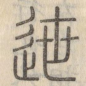 說文解字寫的篆書迣