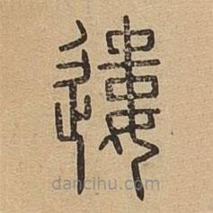 說文廣義寫的篆書遱