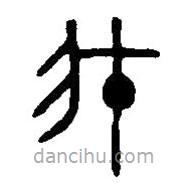 篆刻字典寫(xiě)的篆書(shū)我
