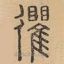 說文廣義寫的篆書忂