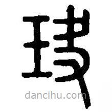 篆刻字典寫的篆書玦