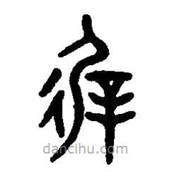 篆刻字典寫的篆書徲