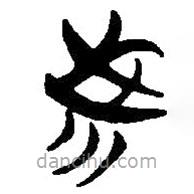 简帛写的篆书我