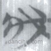 安大简字表写的篆书我