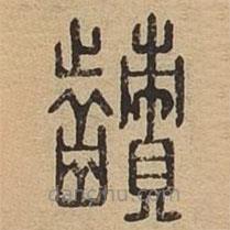 说文广义写的篆书齰