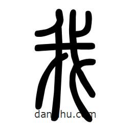 粗篆寫的篆書我