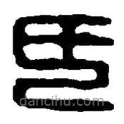 篆刻字典写的篆书氏