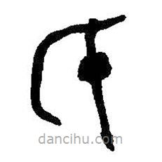 何绍基写的篆书氏