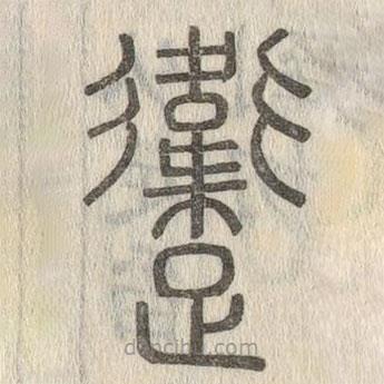 說(shuō)文解字寫(xiě)的篆書(shū)躛