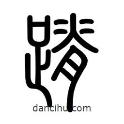 新篆體寫的篆書蹐
