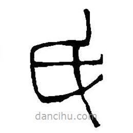 篆刻字典写的篆书氏