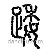 篆刻字典寫的篆書踒