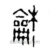 篆刻字典寫的篆書龢