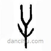 篆刻字典写的篆书屰