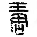 篆刻字典寫的篆書琱