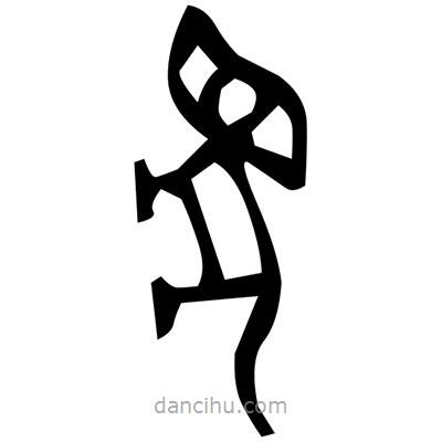 佚名寫(xiě)的篆書(shū)詇