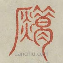 廣金石韻府寫的篆書錯