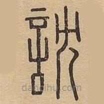 說文廣義寫的篆書訦