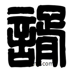 篆刻寫的篆書諝