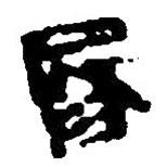簡(jiǎn)帛寫(xiě)的篆書(shū)昏