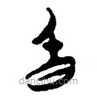 簡(jiǎn)帛寫(xiě)的篆書(shū)昏