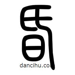 粗篆寫(xiě)的篆書(shū)昏