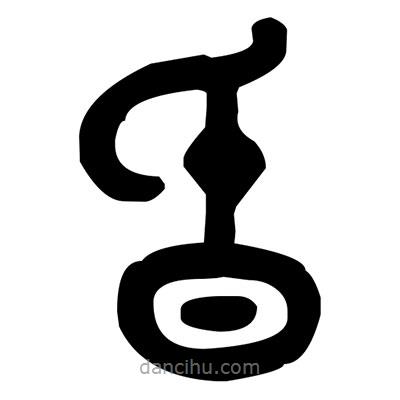 金文寫(xiě)的篆書(shū)昏