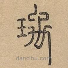 说文广义写的篆书瑀