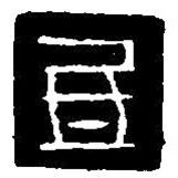 篆刻字典寫的篆書氐