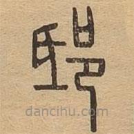 說(shuō)文廣義寫(xiě)的篆書(shū)邸