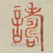 廣金石韻府寫的篆書譸