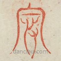 廣金石韻府寫的篆書怨