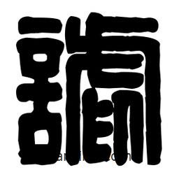 篆刻寫的篆書謔