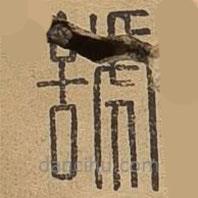 說(shuō)文廣義寫的篆書諕