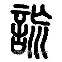 篆刻字典寫的篆書詤