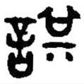 篆刻字典写的篆书諆