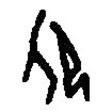 篆刻字典寫的篆書色