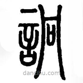 篆刻字典写的篆书詗