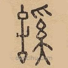 說文廣義寫的篆書謑