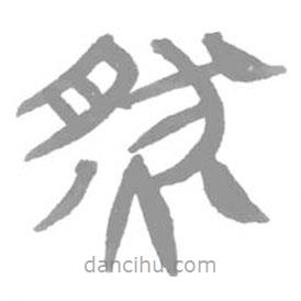 简帛写的篆书然