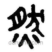 篆刻字典写的篆书然