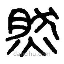 篆刻字典写的篆书然