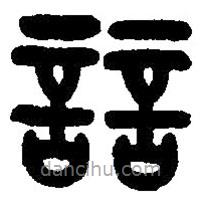 篆刻字典寫的篆書誩
