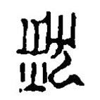 篆刻字典写的篆书然