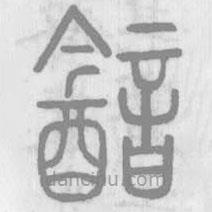 說(shuō)文解字寫(xiě)的篆書(shū)韽