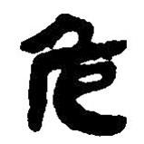 簡帛寫的篆書危