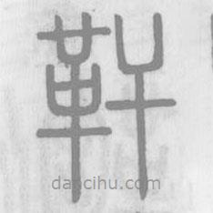 說文解字寫的篆書靬
