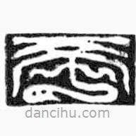 鸟虫篆写的篆书希