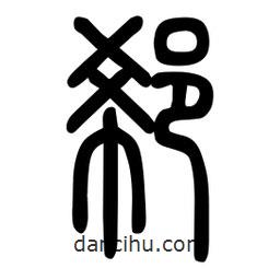 粗篆寫的篆書(shū)郗