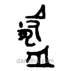 篆刻字典寫的篆書鑄